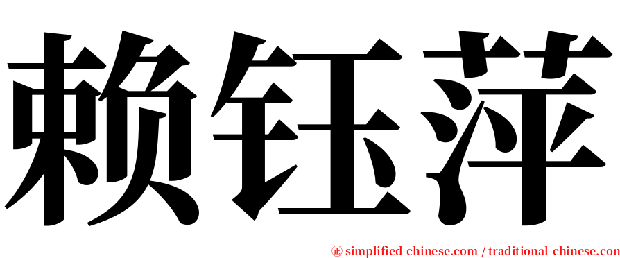 赖钰萍 serif font