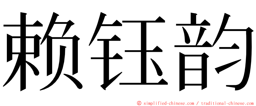 赖钰韵 ming font