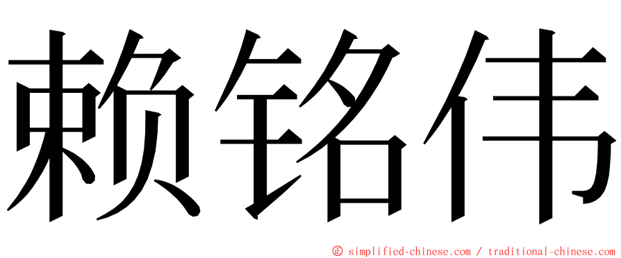 赖铭伟 ming font