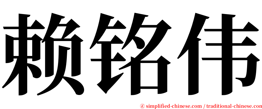 赖铭伟 serif font