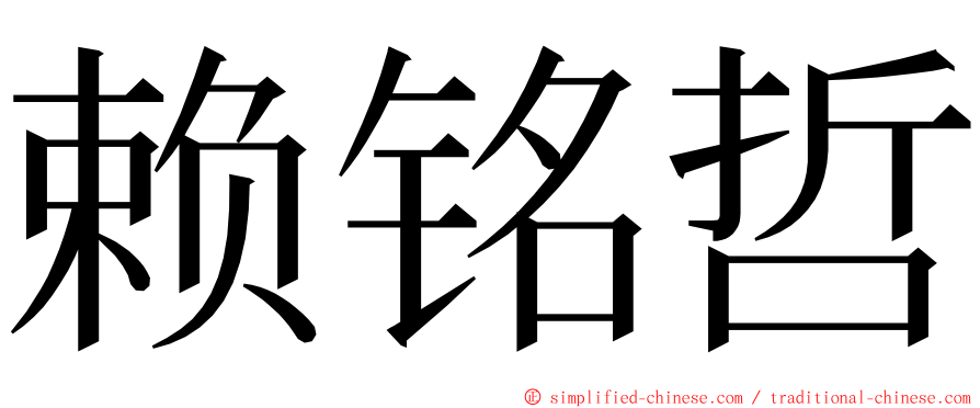 赖铭哲 ming font