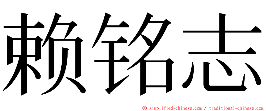 赖铭志 ming font