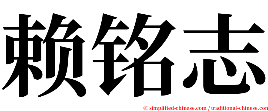 赖铭志 serif font