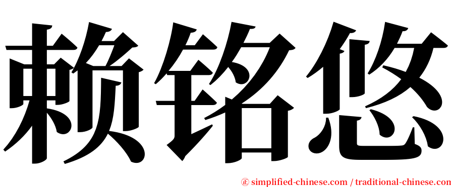 赖铭悠 serif font