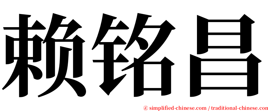 赖铭昌 serif font