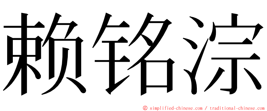 赖铭淙 ming font