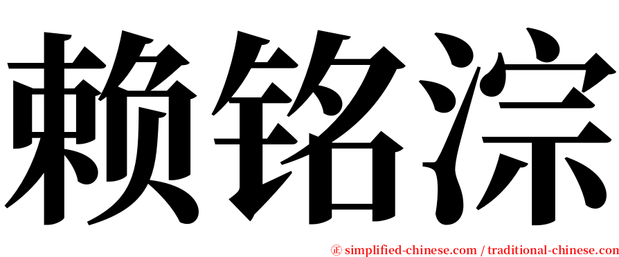 赖铭淙 serif font