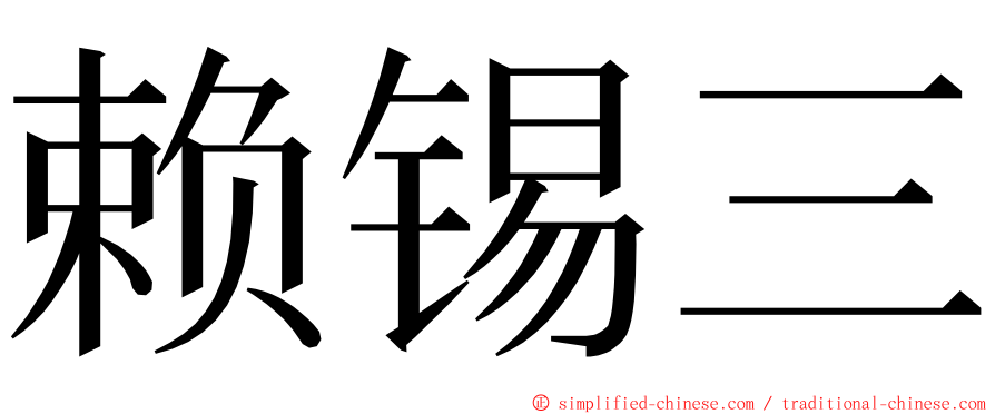 赖锡三 ming font