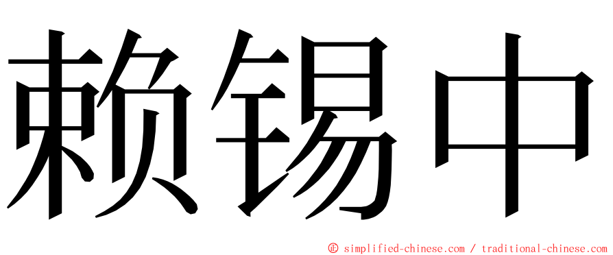 赖锡中 ming font