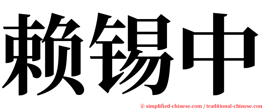 赖锡中 serif font