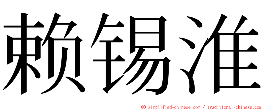 赖锡淮 ming font