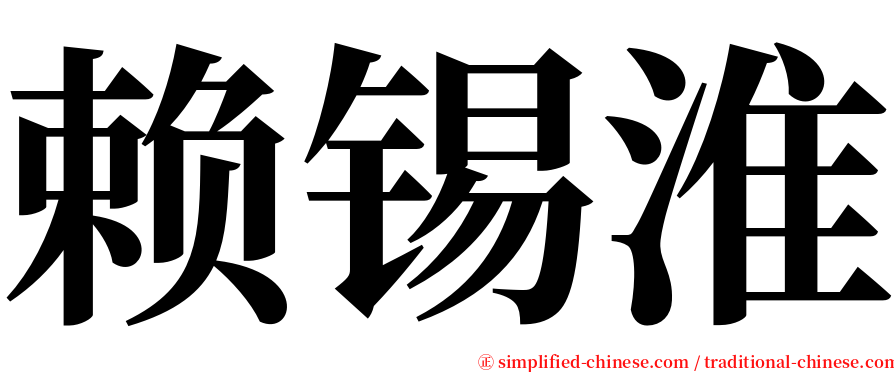 赖锡淮 serif font
