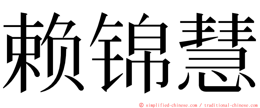 赖锦慧 ming font