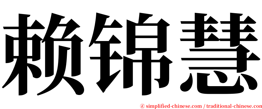 赖锦慧 serif font