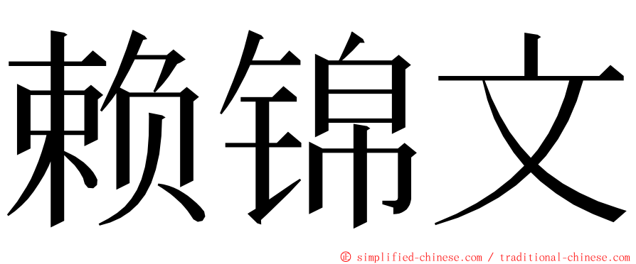 赖锦文 ming font