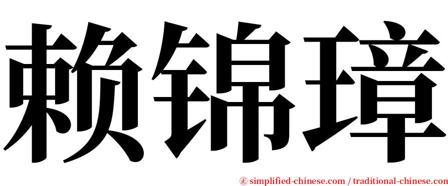 赖锦璋 serif font