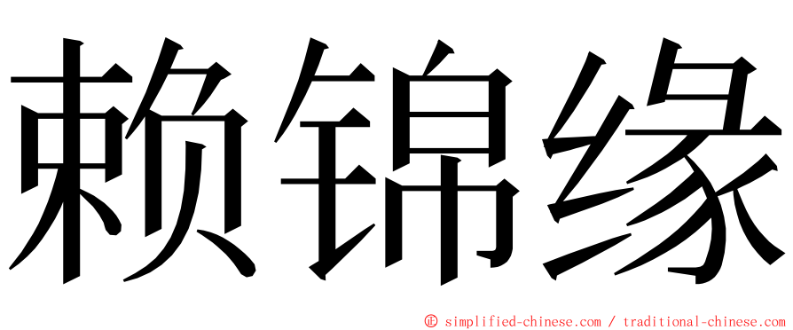 赖锦缘 ming font