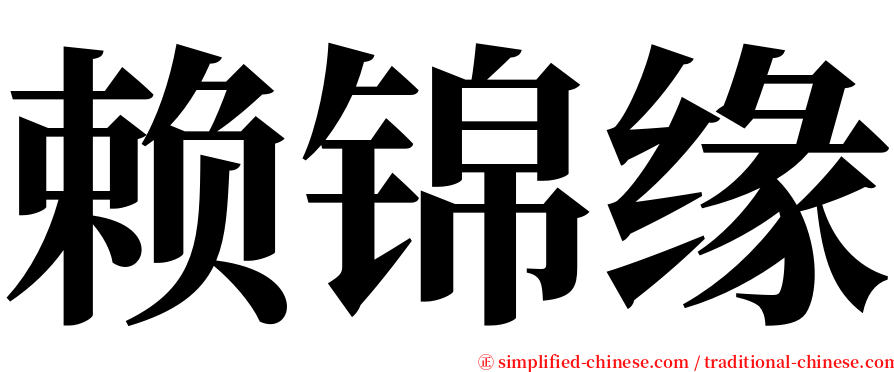 赖锦缘 serif font