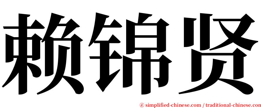赖锦贤 serif font
