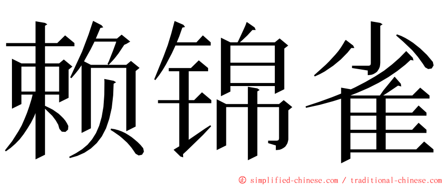 赖锦雀 ming font