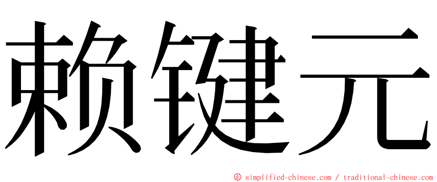 赖键元 ming font