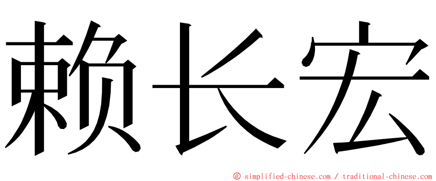 赖长宏 ming font