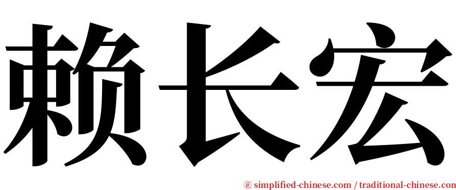 赖长宏 serif font