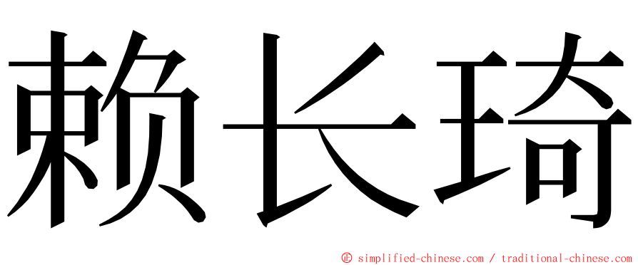 赖长琦 ming font