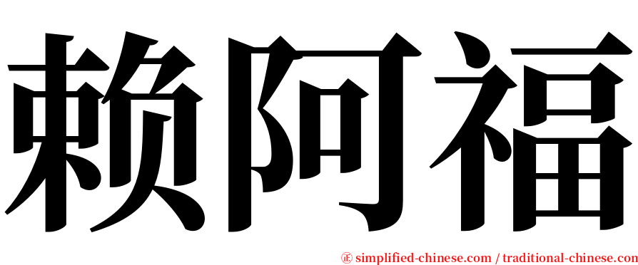 赖阿福 serif font