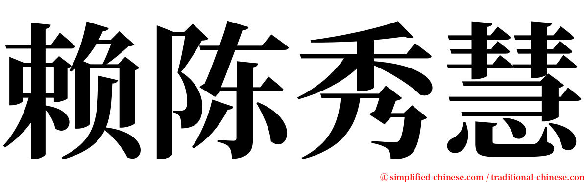 赖陈秀慧 serif font