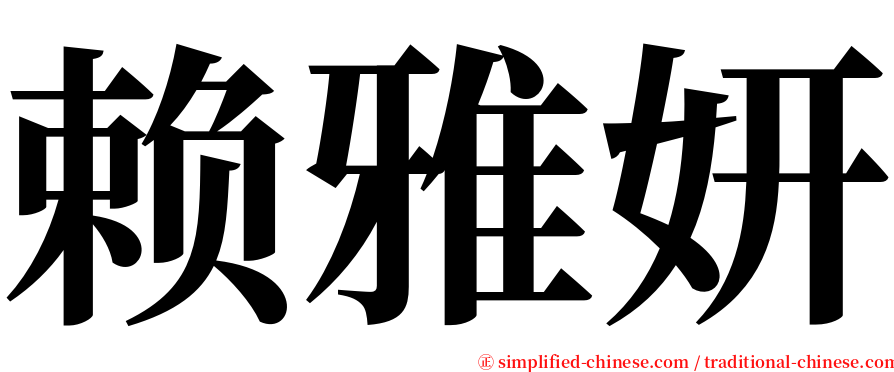 赖雅妍 serif font