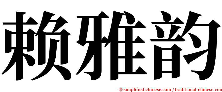 赖雅韵 serif font