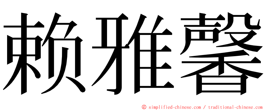 赖雅馨 ming font