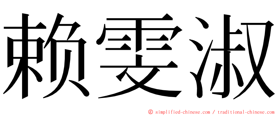 赖雯淑 ming font