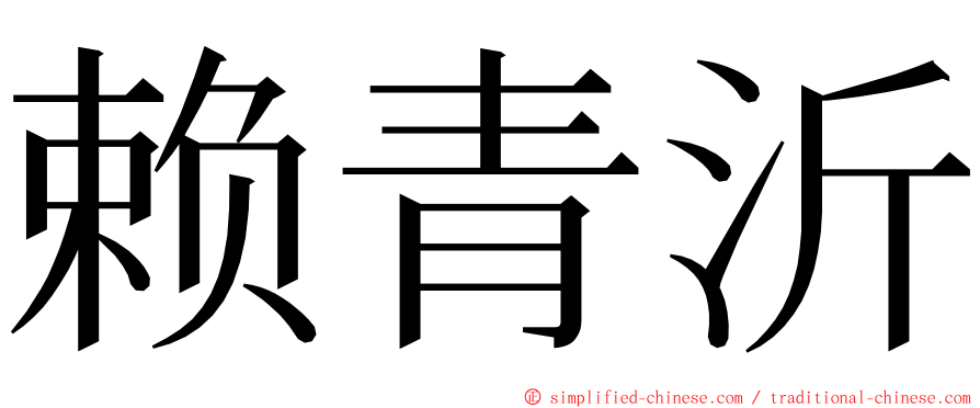 赖青沂 ming font