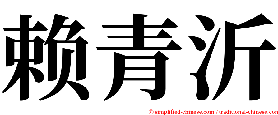 赖青沂 serif font