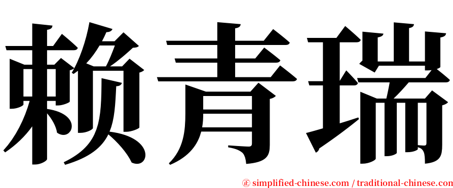 赖青瑞 serif font