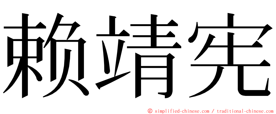 赖靖宪 ming font