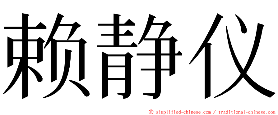 赖静仪 ming font