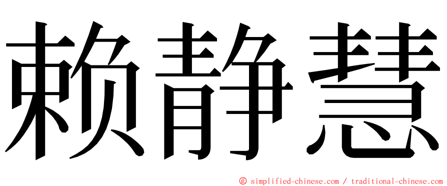 赖静慧 ming font