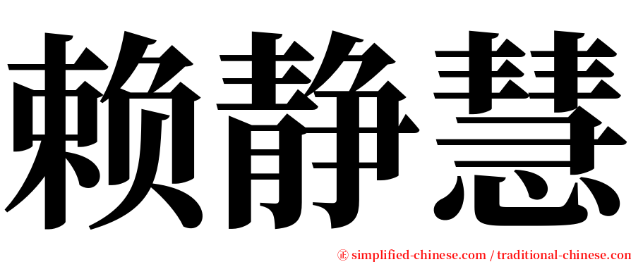 赖静慧 serif font