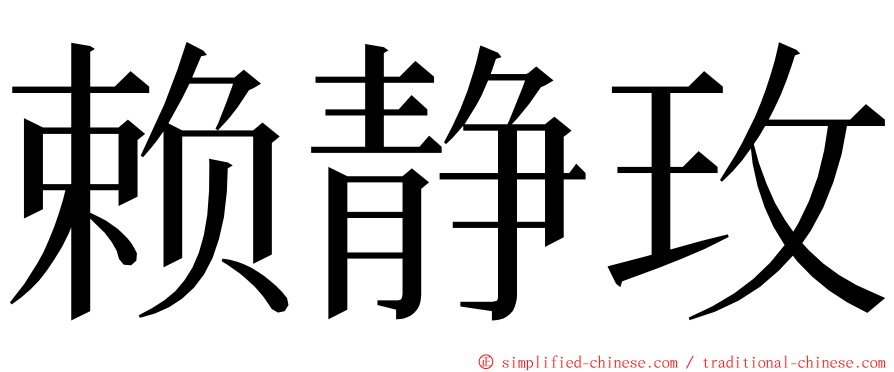 赖静玫 ming font