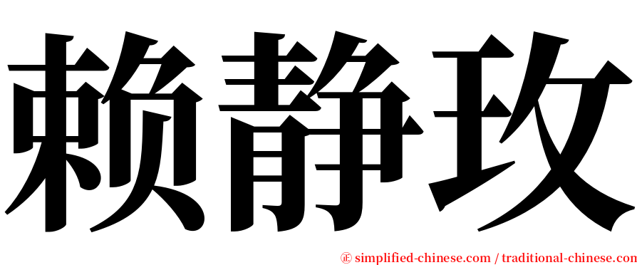 赖静玫 serif font