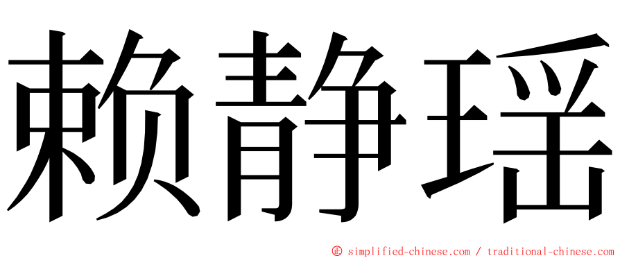 赖静瑶 ming font