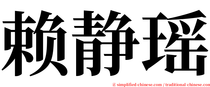 赖静瑶 serif font