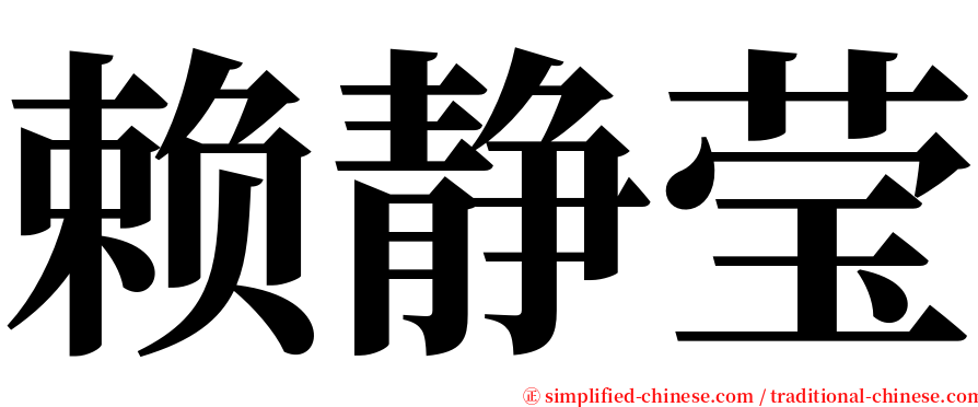 赖静莹 serif font