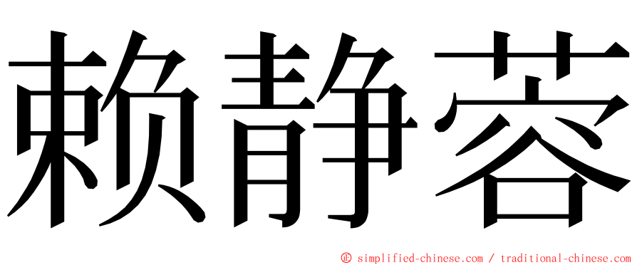 赖静蓉 ming font