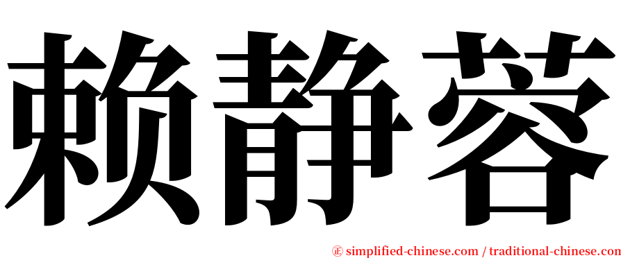 赖静蓉 serif font