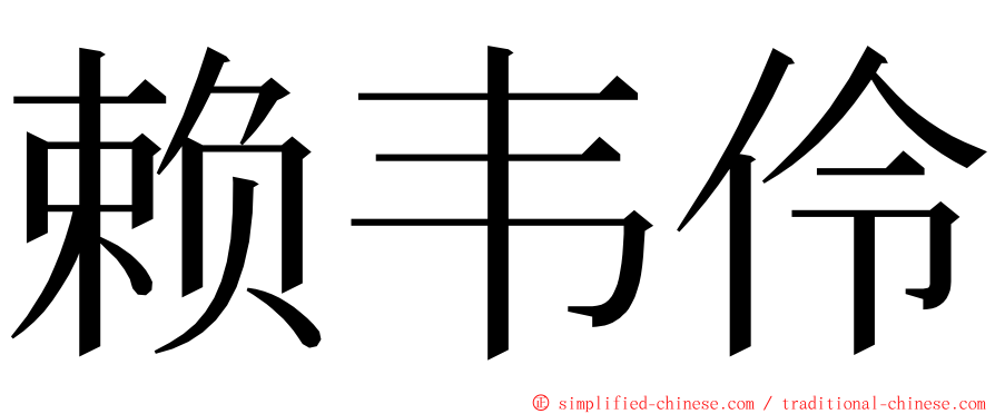 赖韦伶 ming font