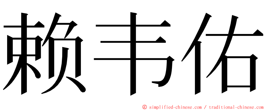 赖韦佑 ming font